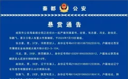 5人被懸賞各1-3萬！咸陽發(fā)布懸賞通告→